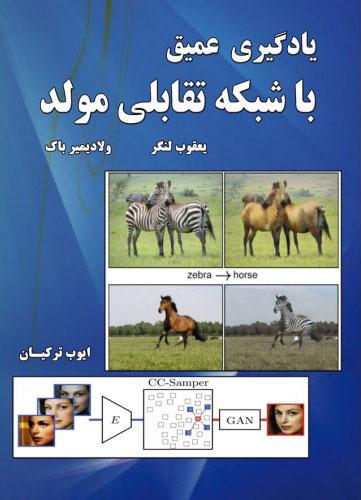 کتاب یادگیری عمیق با شبکه تقابلی مولد