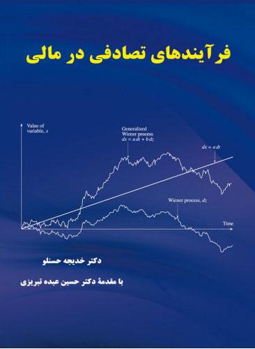 کتاب فرآیندهای تصادفی در مالی