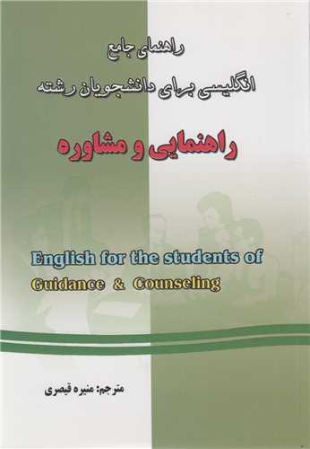 راهنمای جامع انگلیسی برای دانشجویان رشته راهنمایی و مشاوره
