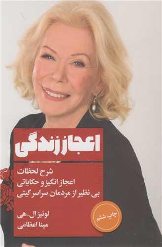 اعجاز زندگی
