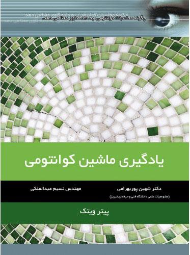 کتاب یادگیری ماشین کوانتومی