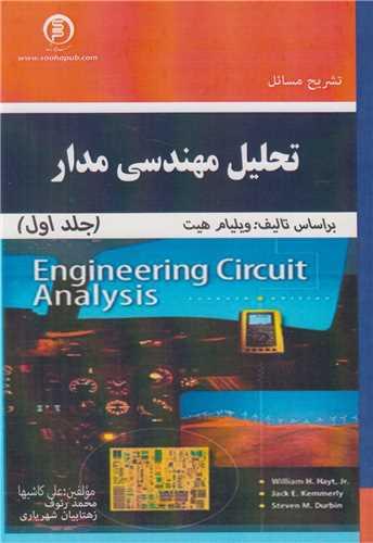 تشریح مسائل تحلیل مهندسی مدار جلد1 ویراست7 هیت