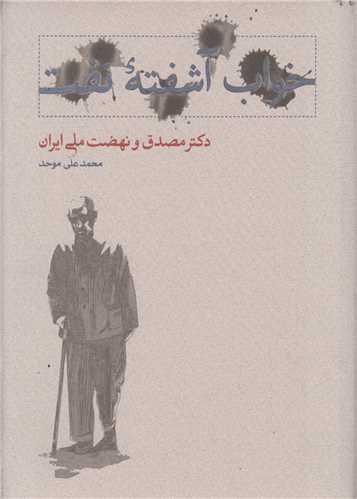 خواب آشفته نفت (2 جلدی) دکتر مصدق و نهضت ملی ایران