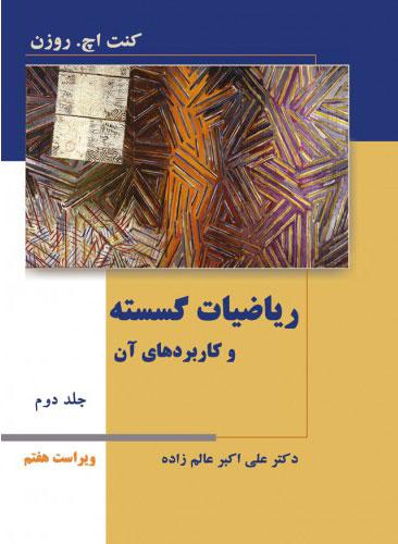 کتاب ریاضیات گسسته و کاربردهای آن - جلد دوم - ویراست هفتم