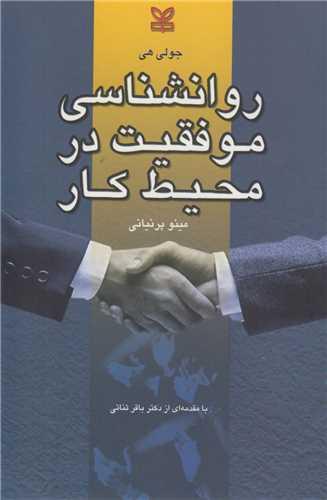 روان شناسی موفقیت در محیط کار