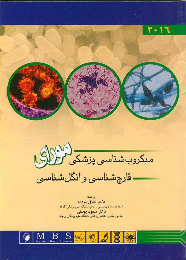 میکروب شناسی پزشکی مورای
