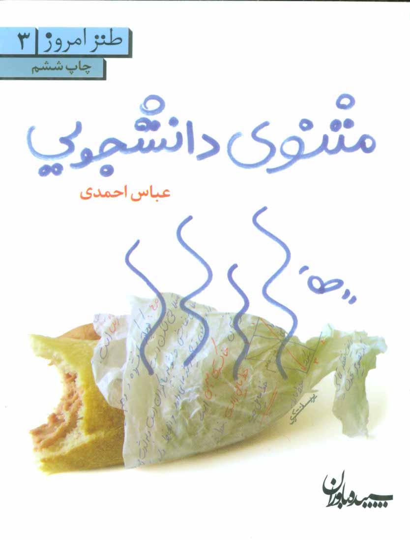 کتاب مثنوی دانشجویی