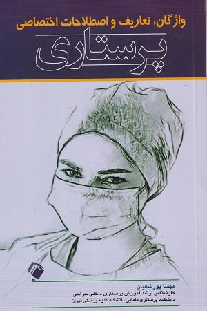 کتاب واژگان تعاریف و اصطلاحات اختصاصی پرستاری