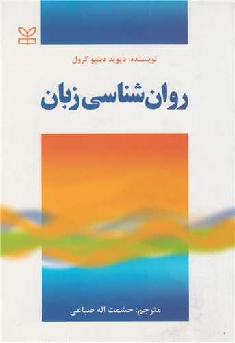 روان شناسی زبان