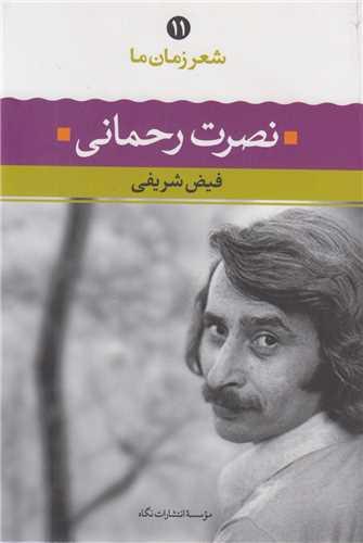 نصرت رحمانی(شعر زمان ما11)