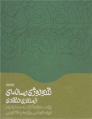 تکنولوژی رسانه ای از منظری انتقادی