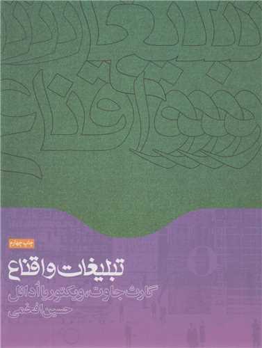 تبلیغات و اقناع