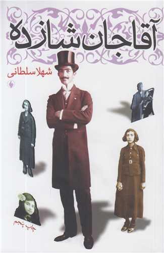 آقاجان شازده