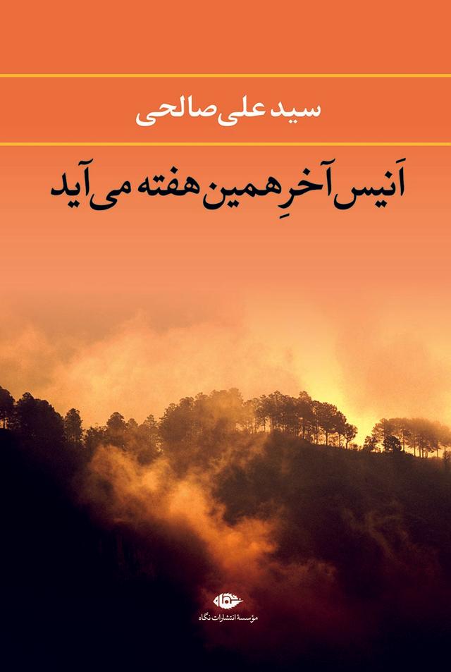 کتاب انیس آخر همین هفته می آید