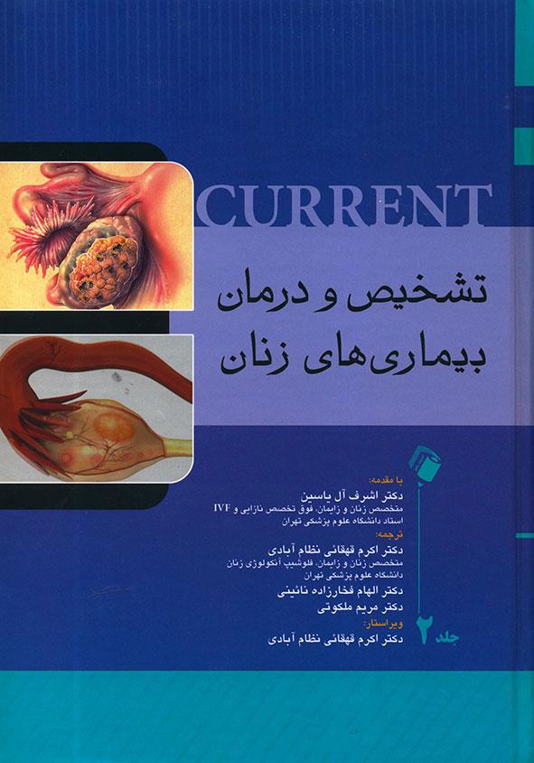 کتاب تشخیص و درمان بیماری های زنان - جلد 2