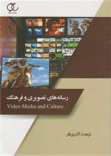 رسانه های تصویری و فرهنگ