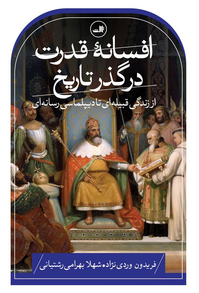 کتاب افسانه قدرت در گذر تاریخ
