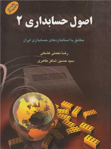 اصول حسابداری 2