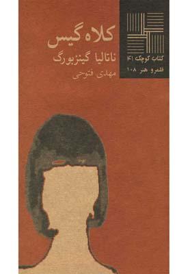 کتاب کلاه گیس