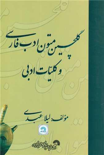 گلچین متون ادب فارسی و کلیات ادبی کد677