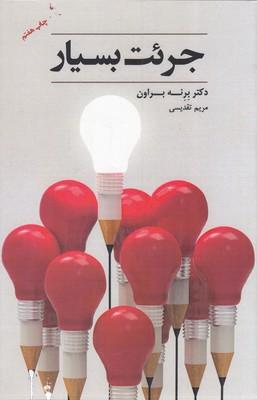 جرئت بسیار