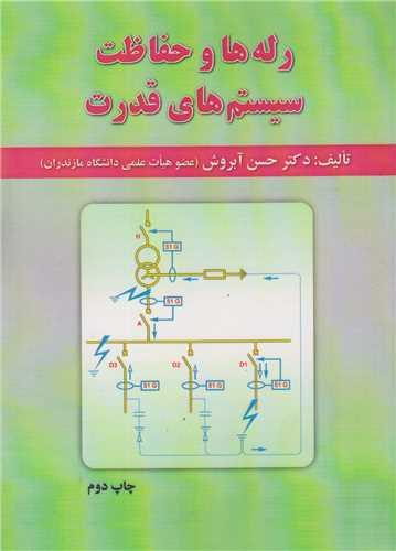 رله ها و حفاظت سیستم های قدرت