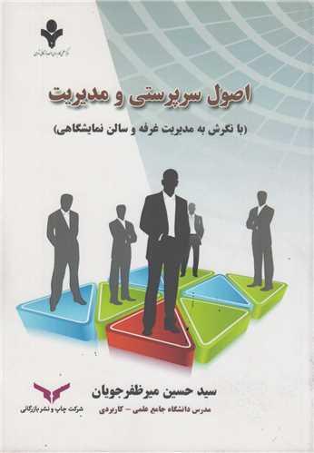 اصول سرپرستی و مدیریت با نگرش به مدیریت غرفه و سالن نمایشگاهی