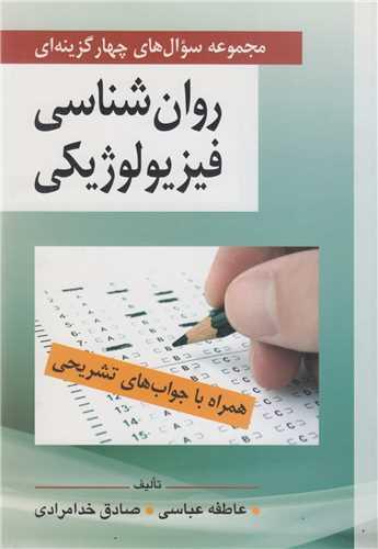مجموعه سوال های چهارگزینه ای روان شناسی فیزیولوژیکی