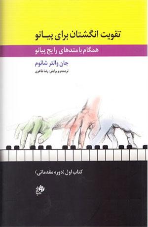 کتاب تقویت انگشتان برای پیانو (کتاب اول)
