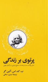 پرتوی بر زندگی