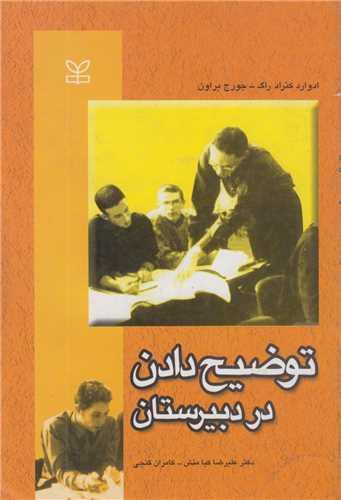 توضیح دادن در دبیرستان