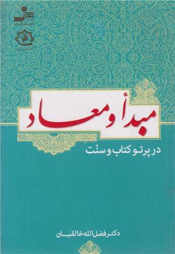 مبدا و معاد در پرتو کتاب و سنت
