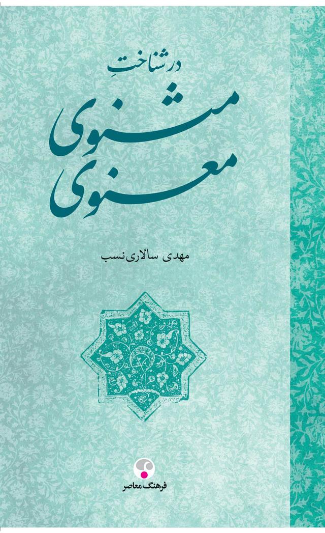 کتاب در شناخت مثنوی معنوی