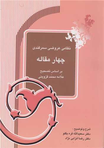 چهار مقاله نظامی عروضی سمرقندی