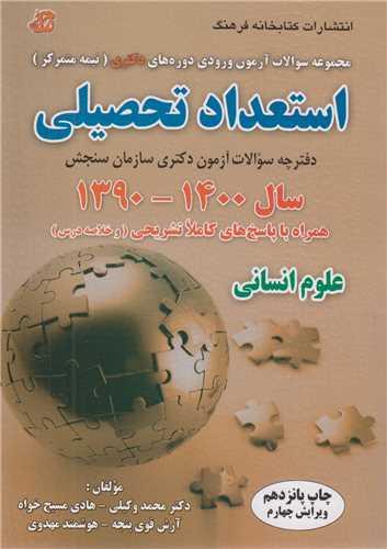 مجموعه سوالات آزمون ورودی دوره های دکتری(نیمه متمرکز) استعداد تحصیلی علوم انسانی سال90-1400
