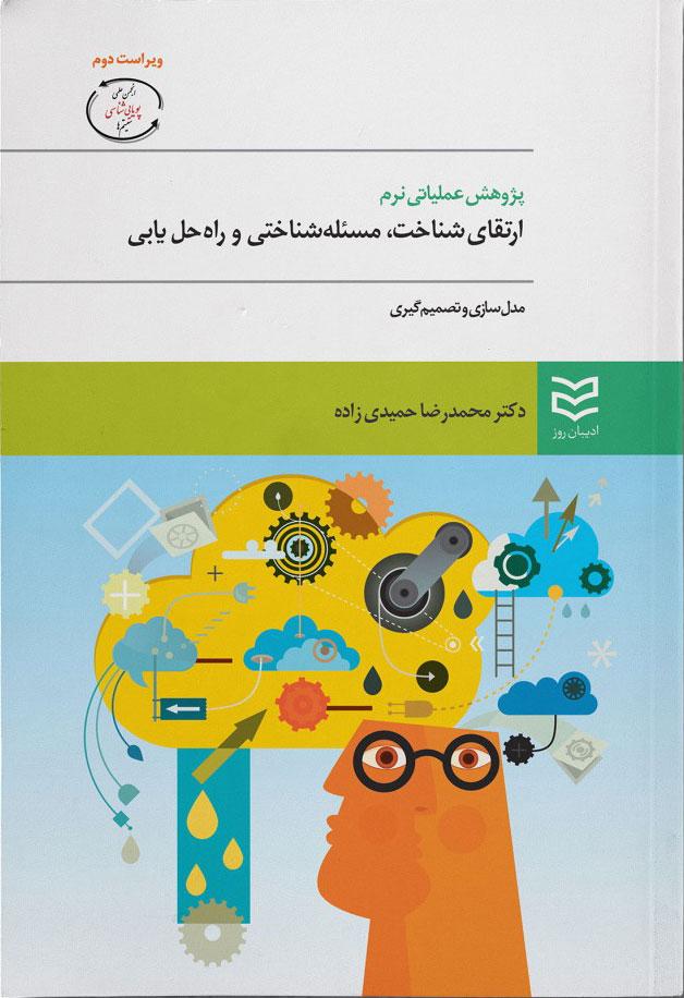 کتاب پژوهش عملیاتی نرم
