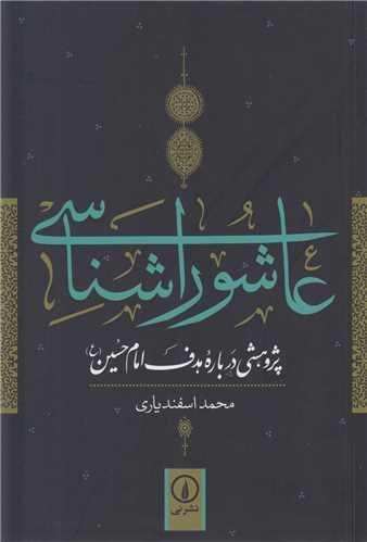 عاشورا شناسی:پژوهشی درباره هدف امام حسین