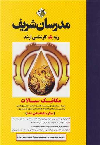 مکانیک سیالات ویژه رشته مهندسی مکانیک، پلیمر، هوافضا(کارشناسی ارشد)