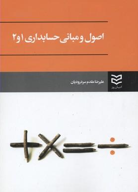 کتاب اصول و مبانی حسابداری 1 و 2