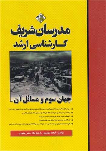 جهان سوم و مسائل آن:کارشناسی ارشد