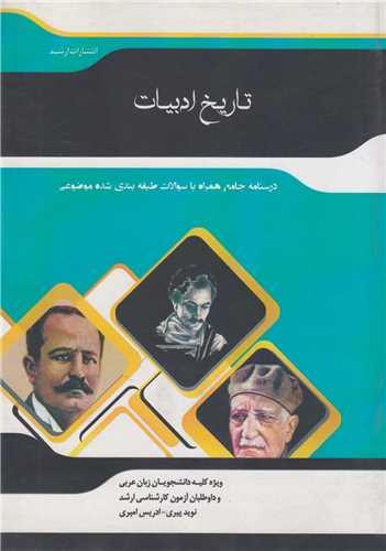 تاریخ ادبیات:آزمون ارشد زبان عربی