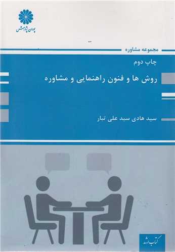 روش ها و فنون راهنمایی و مشاوره(کتاب ارشد)