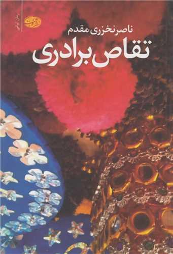 تقاص برادری
