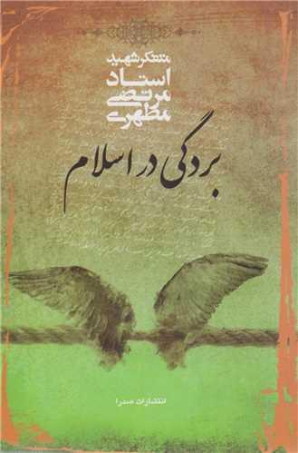 بردگی در اسلام