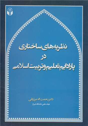 نظریه های ساختاری در پارادایم تعلیم و تربیت اسلامی جلد1