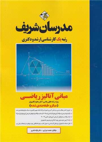مبانی آنالیز ریاضی:کارشناسی ارشد و دکتری