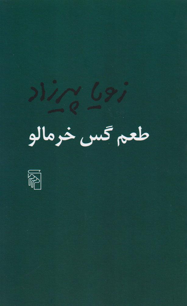 کتاب طعم گس خرمالو