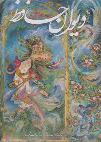 دیوان حافظ دوزبانه رحلی قابدار