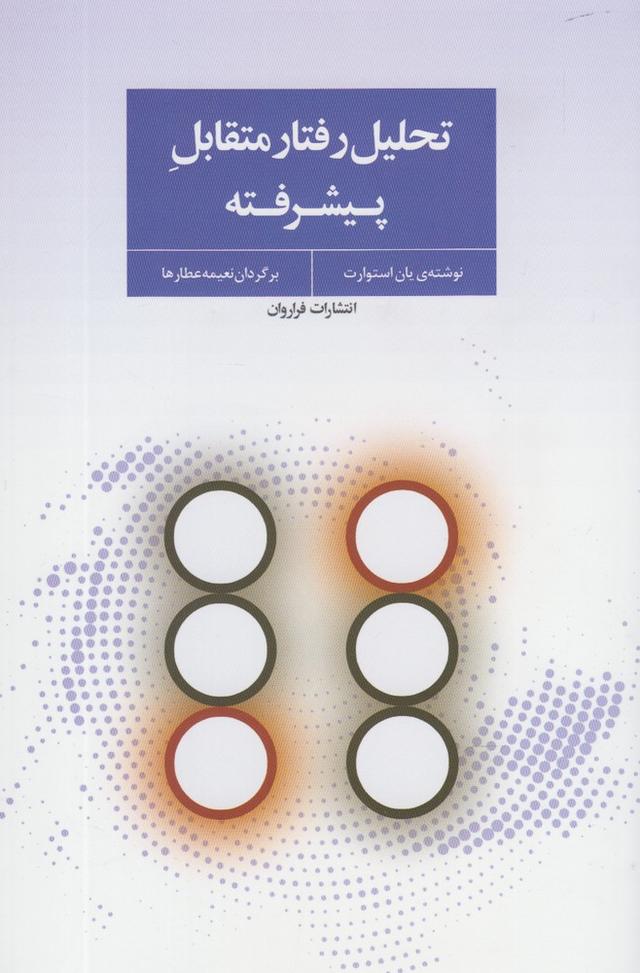 کتاب تحلیل رفتار متقابل پیشرفته