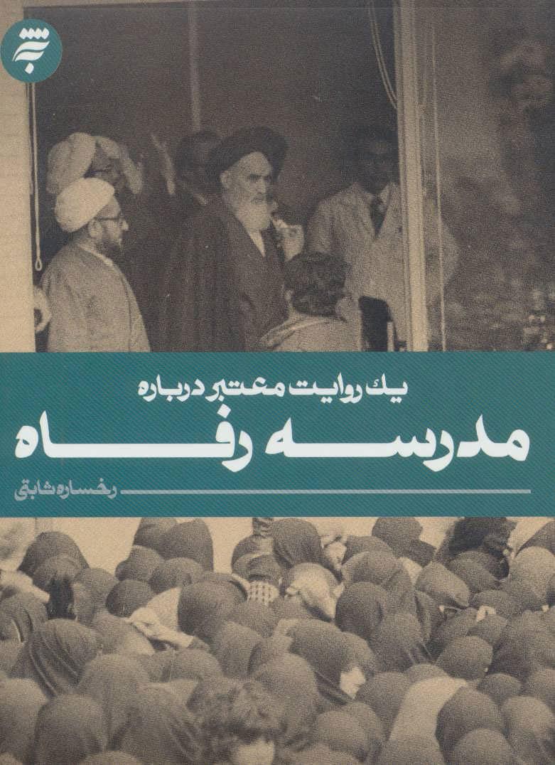 کتاب مدرسه رفاه